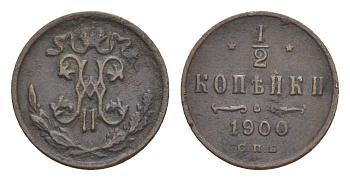 Россия 1/2 копейки 1900 СПБ, Николай II (1894-1917) Биткин 309 медь 4643-169
