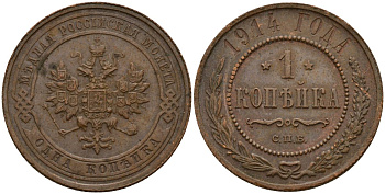 Россия 1 копейка 1914 СПБ, Николай II (1896-1917) Биткин 261 медь 4159-432