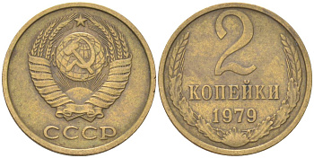 СССР 2 копейки 1979 Y 127a, Schon 76a латунь 4613-618