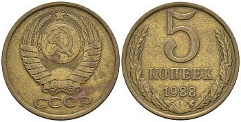 СССР 5 копеек 1988 Федорин 140, ММД KM 129a алюминиевая бронза 81-1041