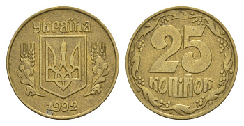 Украина 25 копеек 1992 KM 2.1a латунь 4632-422