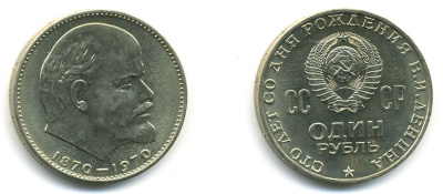 СССР 1 рубль 1970 100 лет со дня рождения В.И. Ленина KM 141 медь никель цинк UNC 00-00