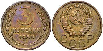 СССР 3 КОПЕЙКИ 1950 Федорин 104 KM 114 алюминиевая бронза 72-1212