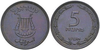 Израиль 5 прута 1949 JE 5709, с жемчужиной KM 10 бронза 98-715