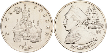 Россия 1 рубль 1992 серия выдающиеся личности России, П. С. Нахимов (1802-1855) KM 306 медно-никель UNC 1096-2-45