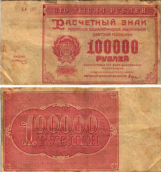 РСФСР 100000 рублей 1921 расчетный знак, серия ЕА-197, водяной знак большие звезды, кассир З. Солонин Pick 117a, ZG-II 2.6.31  бумага   6300-14-1-1