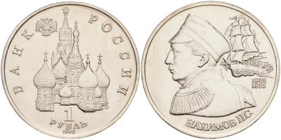 Россия 1 рубль 1992 серия выдающиеся личности России, П. С. Нахимов (1802-1855) KM 306 медно-никель UNC 1096-2-45