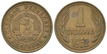 Болгария 1 стотинка 1962 KM 59 латунь 4181-118