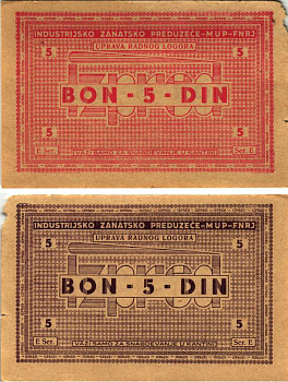 Хорватия 5 динаров ND (1941-1944) лагерные деньги (купоны), в оплату за труд заключенных, для покупки товаров в столовой, трудовые лагеря для военнопленных и предателей бумага XF 8616-1-3-1