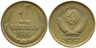 СССР 1 КОПЕЙКА 1985 Федорин 172 KM 126a латнуь 4392-315