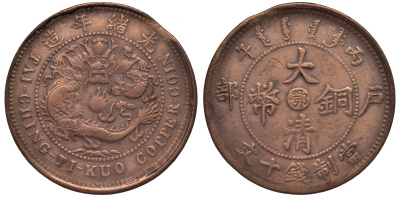 КИТАЙ 10 КЭШЕЙ 1906 ПРОВИНЦИЯ ХУПЕК медь 189-413