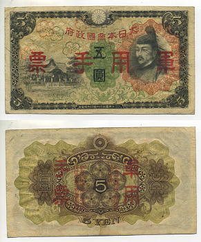 Китай, Японская оккупация 5 йен 1944 Сугавара-но Митидзанэ Pick M25 a бумага 6289-10-1-2