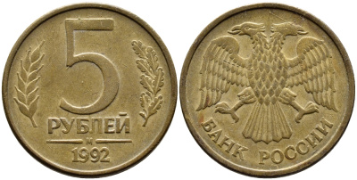 РОССИЯ 5 РУБЛЕЙ 1992 БУКВА М KM 312, Федорин 3 сталь плакированная латунью 4393-1121