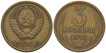 СССР 3 копейки 1978 KM 128a, Schoon 77 латунь 4579-1023