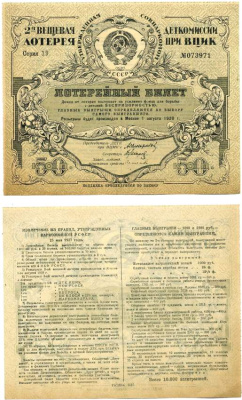 СССР 50 копеек 1928 2-ая вещевая лотерея деткомиссии при ВЦИК, весь доход поступает на усиление фонда по ликвидации беспризорности, розыгрыш 1 августа 1928 года бумага 439-44-1-1