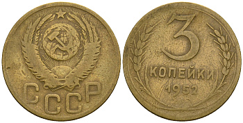 СССР 3 копейки 1952 KM 114, Федорин 120 алюминиевая бронза 4575-1237