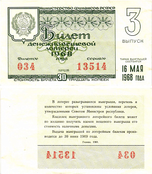 Министерство финансов РСФСР лотерейный билет денежно-вещевой лотерии стоимостью 30 копеек 1968 3-й выпуск, разряд 25 8604-28-2-1