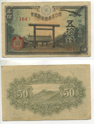 ЯПОНИЯ 50 СЕН 1942 - 1944 18 ГОД, БЛОК 164 Pick 59b бумага 6283-25-4-1