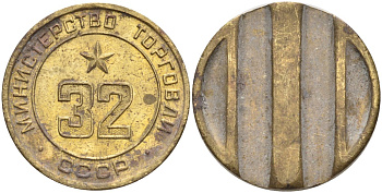 СССР жетон № 32 для торговых автоматов Министерства торговли СССР ND (1955-1977) Федорин 165 латунь 4139-543