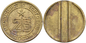СССР жетон № 26 для торговых автоматов Министерства торговли СССР ND (1955-1977) Федорин 156 латунь 4162-1216