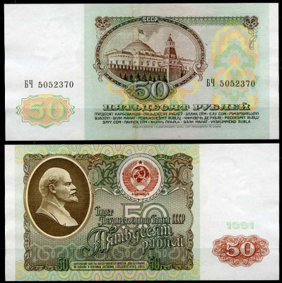 СССР 50 рублей 1991 серия БЧ Pick 241, ZG II 2.32.5  бумага  aUNC 2195-2-1-2