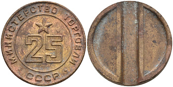 СССР жетон № 25 для торговых автоматов Министерства торговли СССР ND (1955-1977) Федорин 155 латунь 4162-1031