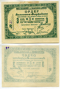 Житомир 3 Копейки золотом 1924 Волынский губернский рабочий кооператив "Волгубрабкооп". Ордер. Рябченко № 4001р бумага aUNC 000-00-00