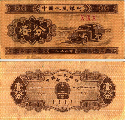 КИТАЙ 1 ФЕН 1953 ГРУЗОВИК, ТРИ РИМСКИЕ ЦИФРЫ В СЕРИИ Pick 860b бумага 6287-52-3-1