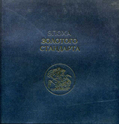 А.В. Бугров, С.В. Калмыков Эпоха золотого стандарта, 2009 год 00-01-18-05