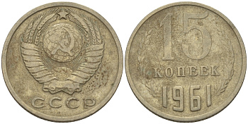 СССР 15 КОПЕЕК 1961 Федорин 131 KM 131 медь никель цинк 24-257