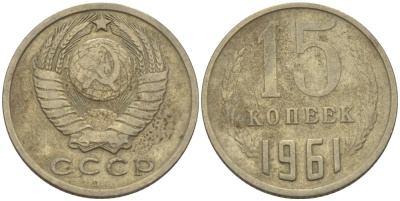 СССР 15 КОПЕЕК 1961 Федорин 131 KM 131 медь никель цинк 24-257