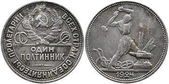 СССР 50 копеек (полтинник) 1924 молотобоец, ПЛ (на гурте) KM 89.1 серебро 1515-643