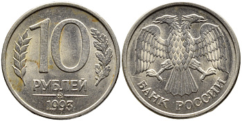 РОССИЯ 10 РУБЛЕЙ 1993 МАГНИТНАЯ KM 313a сталь плакированная медно-никелем 4393-544