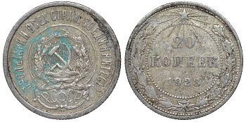 РСФСР 20 копеек 1923 KM 82, Федорин 6 серебро 4145-523