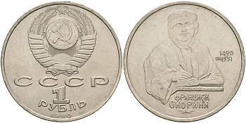 СССР 1 рубль 1990 500 лет со дня рождения Франциска Скорины (1490-1551) KM 258 медно-никель 4607-623