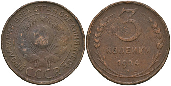 СССР 3 копейки 1924 гладкий гурт KM 78 медь 4517-143