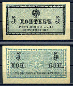 Россия 5 копеек ND (1915) казначейский знак, водяной знак №1 (уголки) ZG-II № 1.20.4, Pick 27 бумага 8607-88-1-1