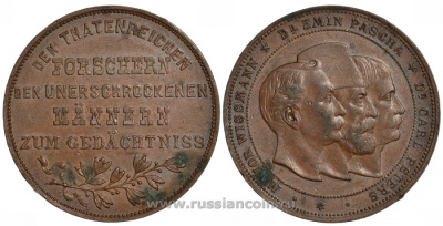 Немецкая Восточная Африка медаль XIX век Отважным исследователям, Dr. Peters, Dr. Emin Pascha, Major Wissmann бронза 00-816-45