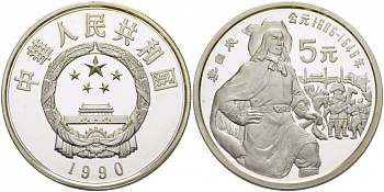 Китай 5 юаней 1990 Ли Цзычэн (1606-1646), революционер, тираж 30500 экземпляров KM 310 серебро PROOF 06-275-25