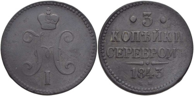 РОССИЯ 3 КОПЕЙКИ 1843 ЕМ, НИКОЛАЙ I (1825-1855), Биткин 542 KM 146.1 медь 155-312