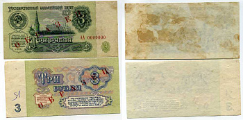 СССР 3 рубля 1961 Государственный казначейский билет СССР, образец, каждая сторона отдельно, серия АА. № 0000000 ZG № 2.31.2О бумага 451-329-1