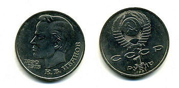 СССР 1 рубль 1991 100 лет со дня рождения Константина Иванова (1890-1915) KM 282 медно-никель 79-426