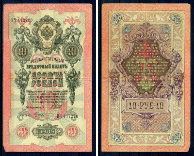 Россия 10 рублей 1909 (1914-1917) выпуск Российской империи, серия ИЧ 112270, управляющий И.П. Шипов, кассир Гусев Горянов 1.17.19, Pick 11 c (7)  бумага   8607-103-2-1
