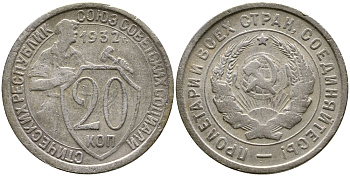 СССР 20 КОПЕЕК 1932 KM 97, Федорин 25, KM 97 медно-никель 4388-547