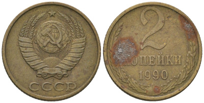 СССР 2 копейки 1990 Y 127a, Schon 76a латунь 187-453