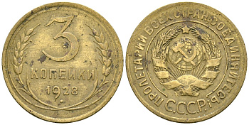 СССР 3 копейки 1928 Федорин 16 алюминиевая бронза 4176-715