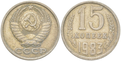 СССР 15 копеек 1983 Y 131, Schon 80 медь цинк никель 4613-718