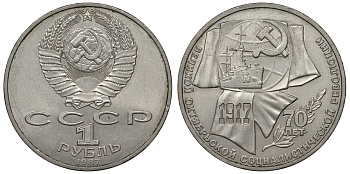 СССР 1 рубль 1987 70 лет Великой октябрьской социалистической революции 1917 года KM 206 медно-никель 71-1226