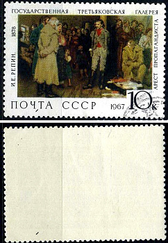 СССР марка 10 копеек 1967 Государственная Третьяковская галерея - "Арест пропагандиста" И.Е. Репин Загорский 3500 почтовое гашение 8699-14-3-2