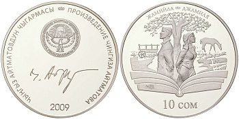 Киргизия (Кыргызстан) 10 сомов 2009 произведения Чингиза Айтматова, Джамиля KM 25 серебро PROOF 1080-4-62